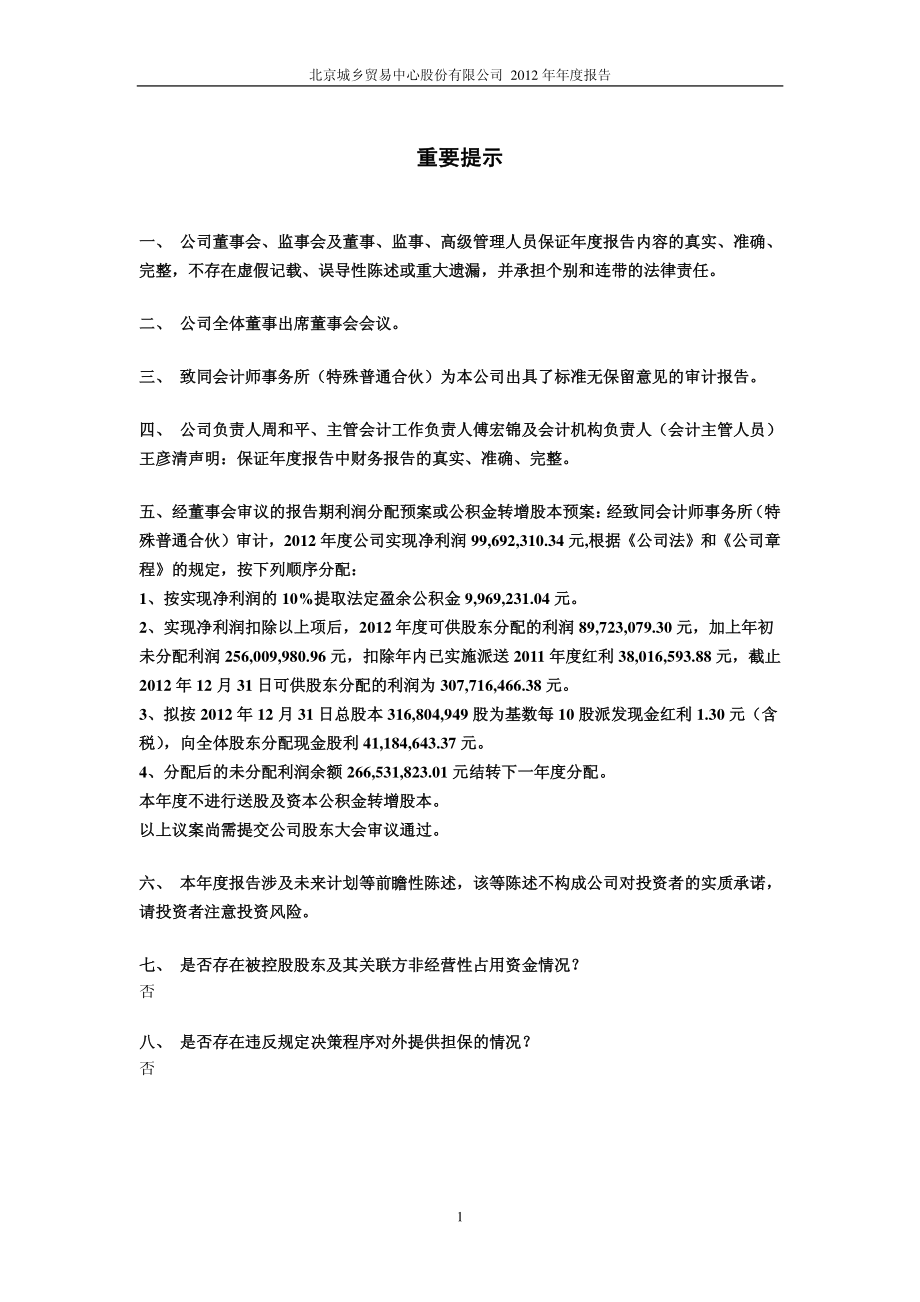 600861_2012_北京城乡_2012年年度报告_2013-02-22.pdf_第2页