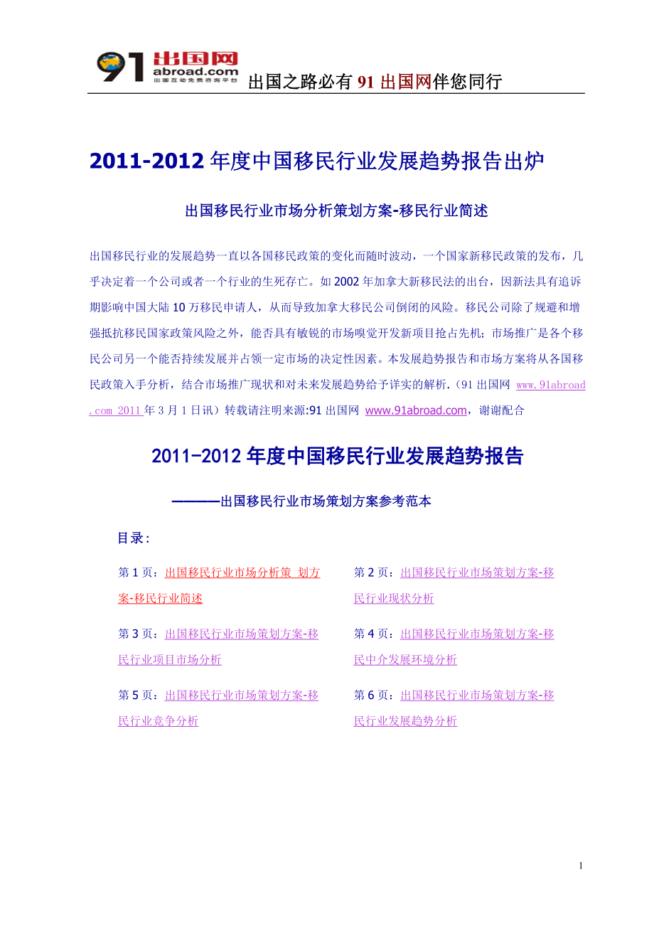 中国移民行业发展趋势可行性分析报告出炉2012.doc_第1页