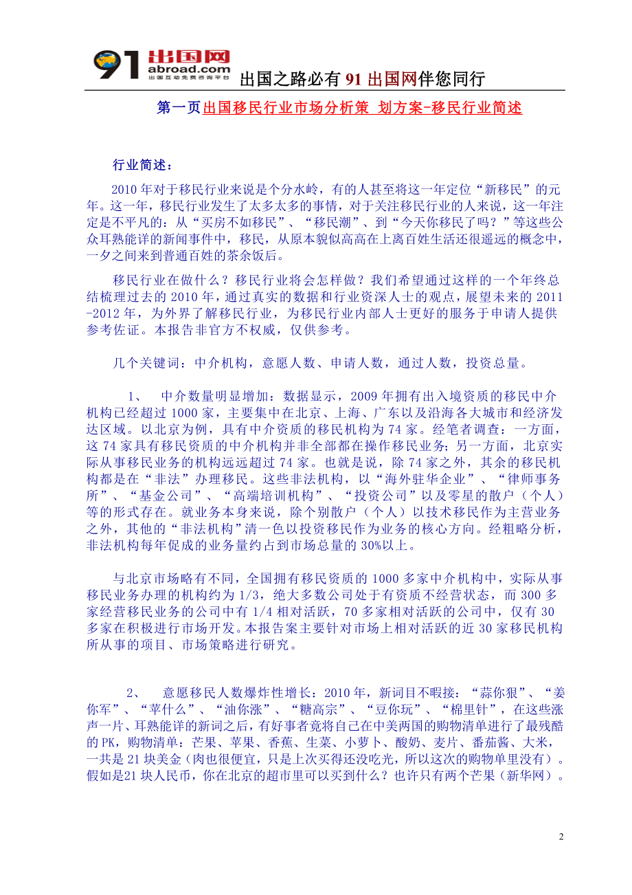 中国移民行业发展趋势可行性分析报告出炉2012.doc_第2页