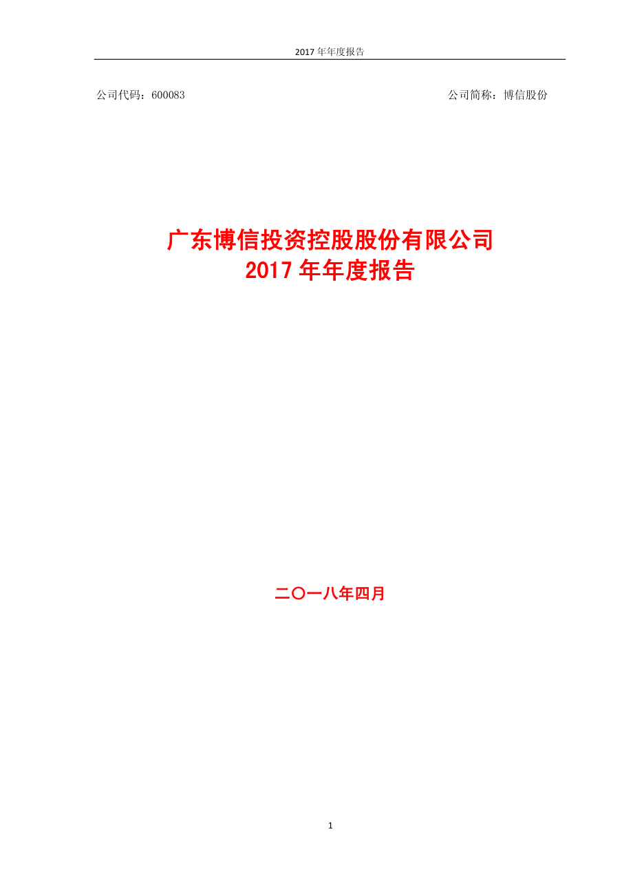 600083_2017_博信股份_2017年年度报告_2018-04-24.pdf_第1页