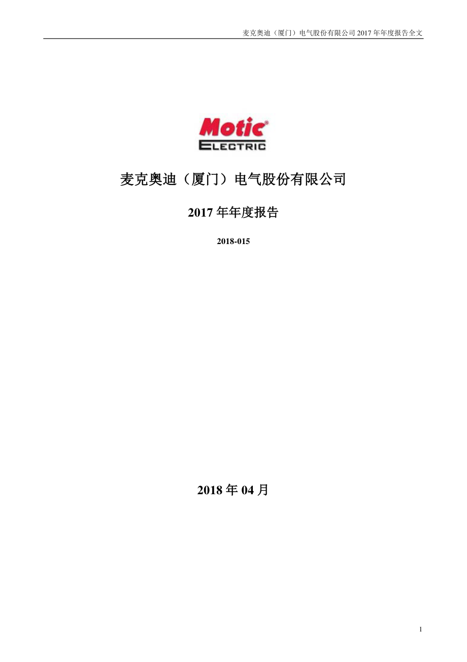 300341_2017_麦迪电气_2017年年度报告_2018-04-09.pdf_第1页