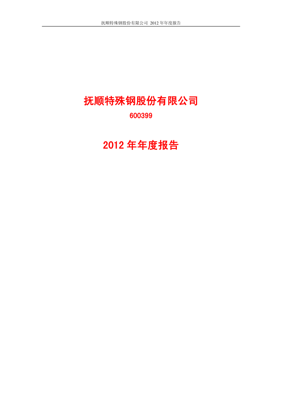 600399_2012_抚顺特钢_2012年年度报告(修订版)_2013-04-26.pdf_第1页