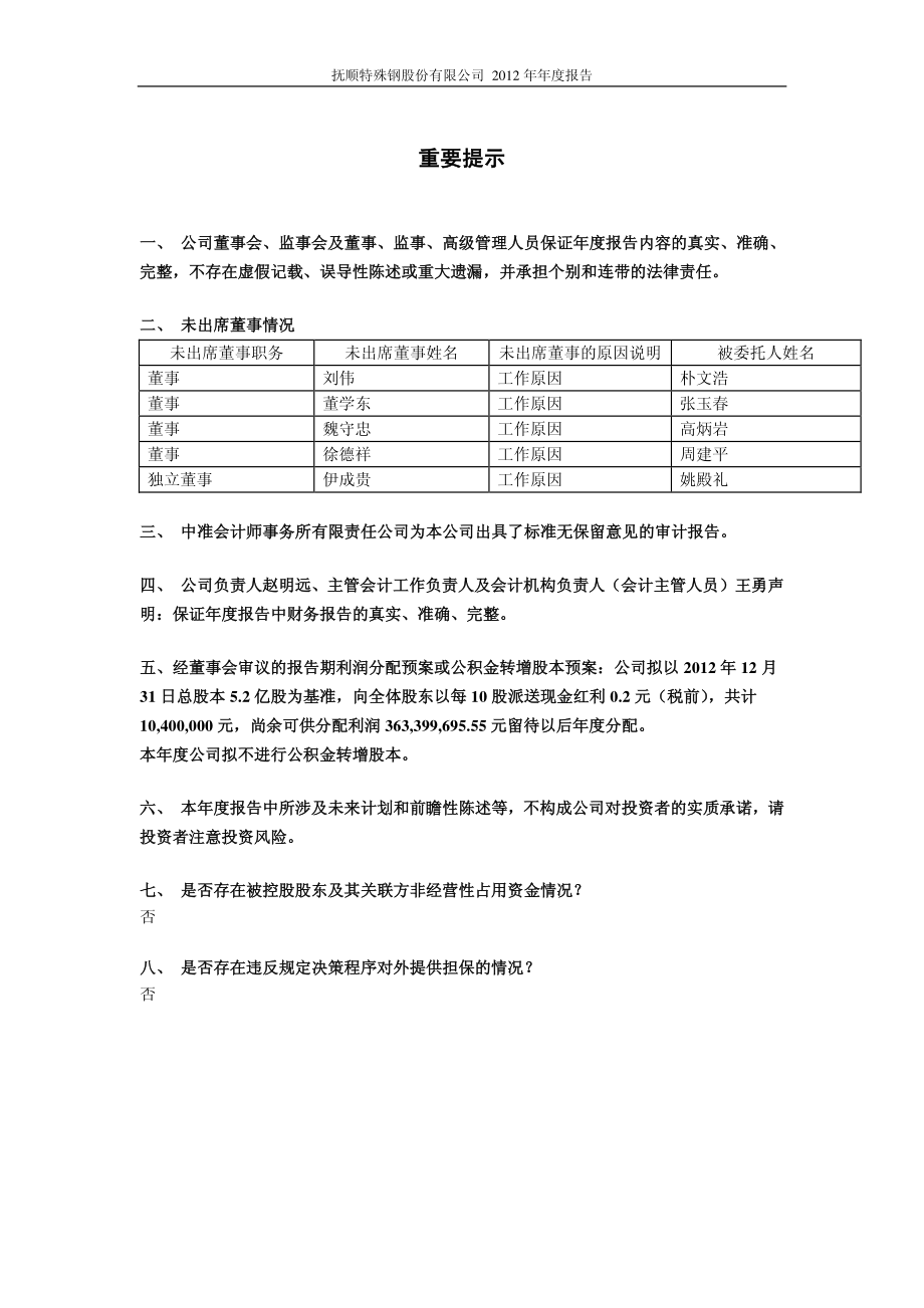 600399_2012_抚顺特钢_2012年年度报告(修订版)_2013-04-26.pdf_第2页