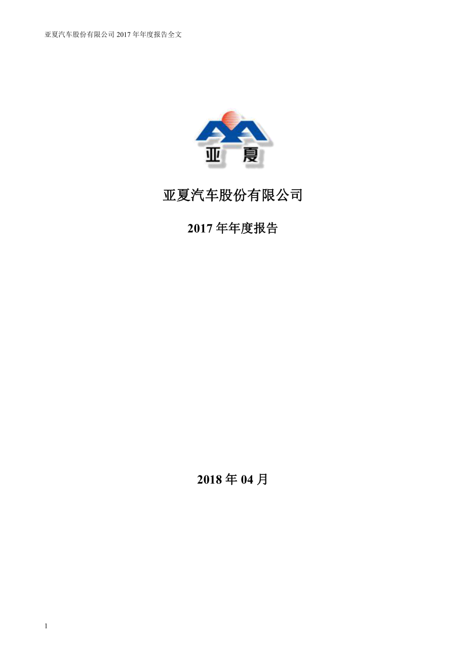 002607_2017_亚夏汽车_2017年年度报告_2018-04-16.pdf_第1页