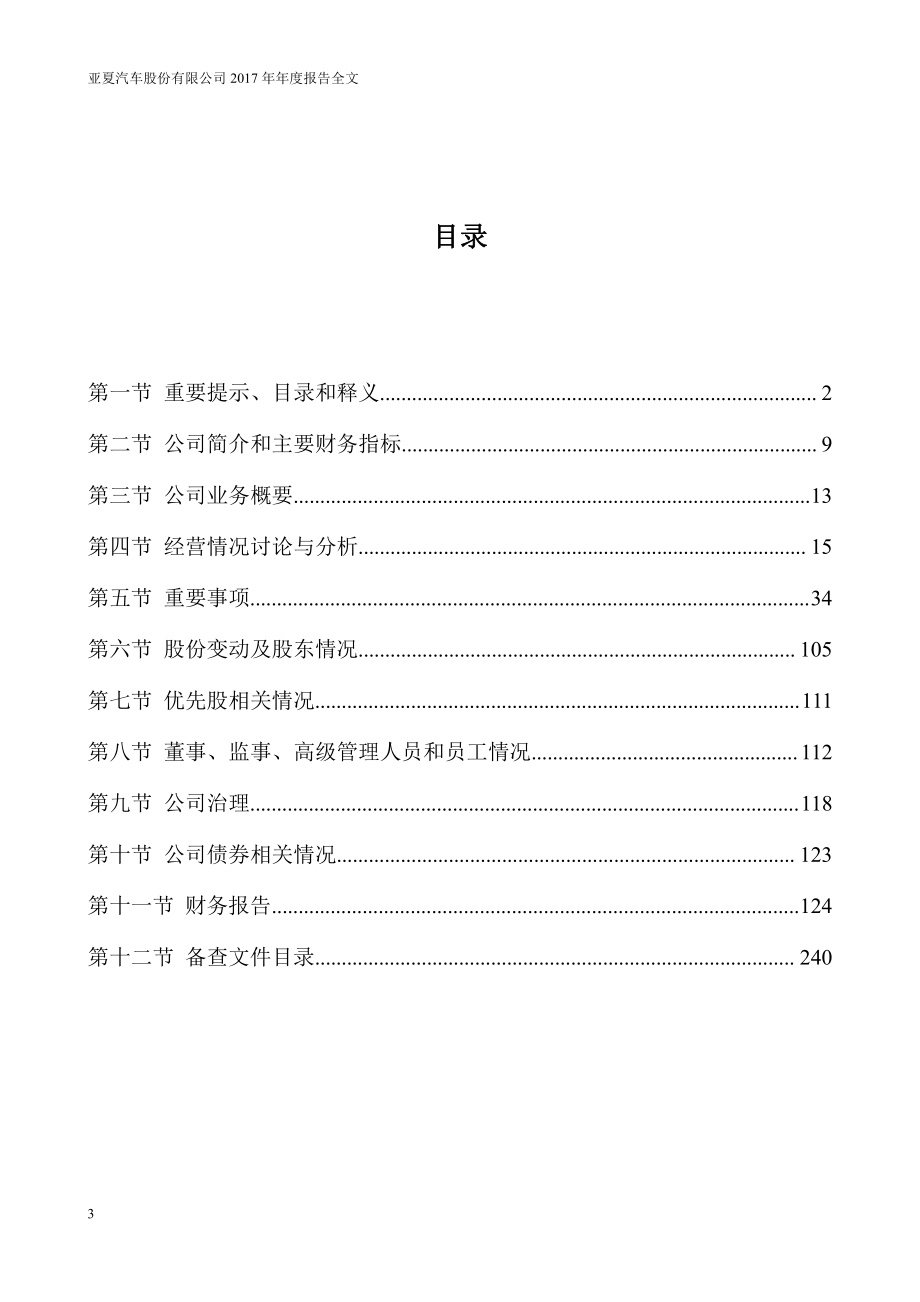 002607_2017_亚夏汽车_2017年年度报告_2018-04-16.pdf_第3页