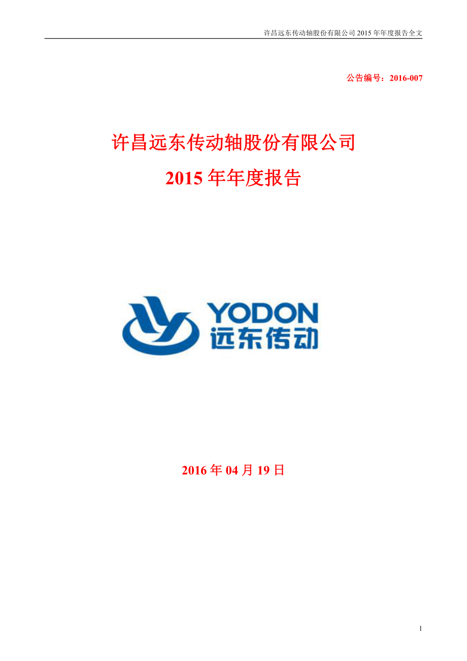 002406_2015_远东传动_2015年年度报告_2016-04-18.pdf_第1页