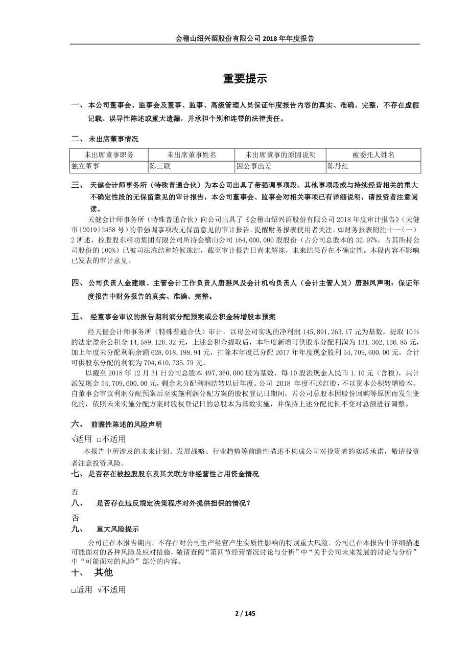 601579_2018_会稽山_2018年年度报告_2019-04-16.pdf_第2页