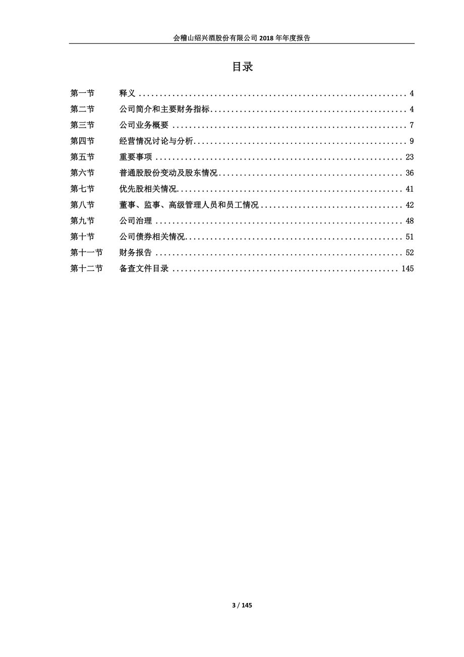 601579_2018_会稽山_2018年年度报告_2019-04-16.pdf_第3页