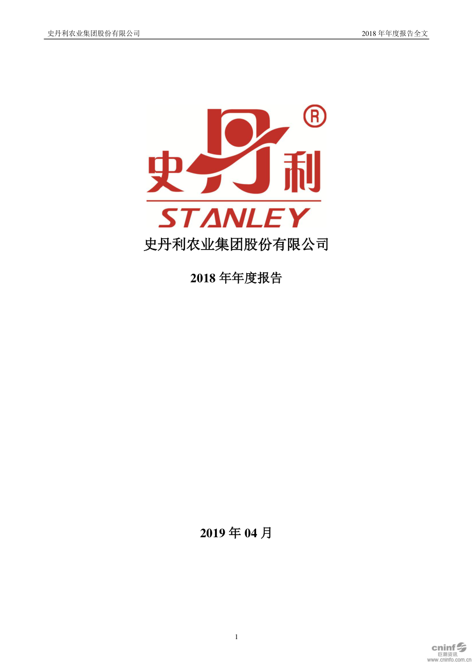 002588_2018_史丹利_2018年年度报告_2019-04-26.pdf_第1页