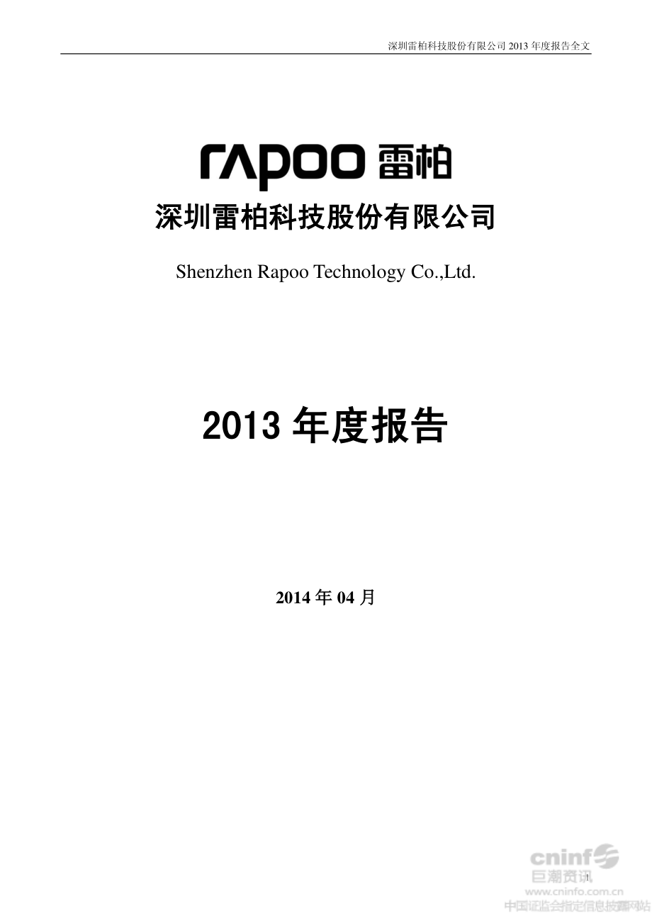 002577_2013_雷柏科技_2013年年度报告_2014-04-23.pdf_第1页