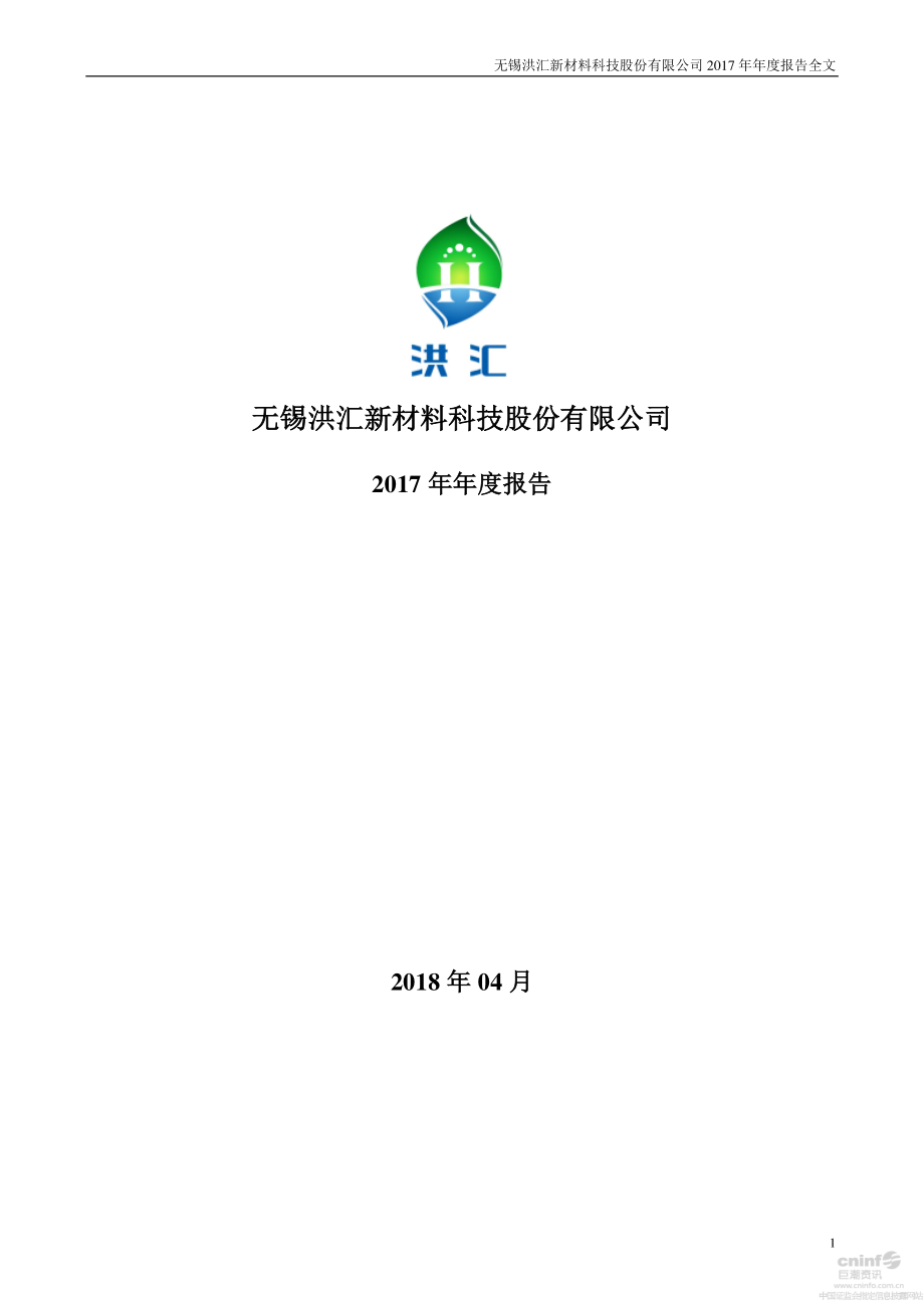 002802_2017_洪汇新材_2017年年度报告_2018-04-24.pdf_第1页