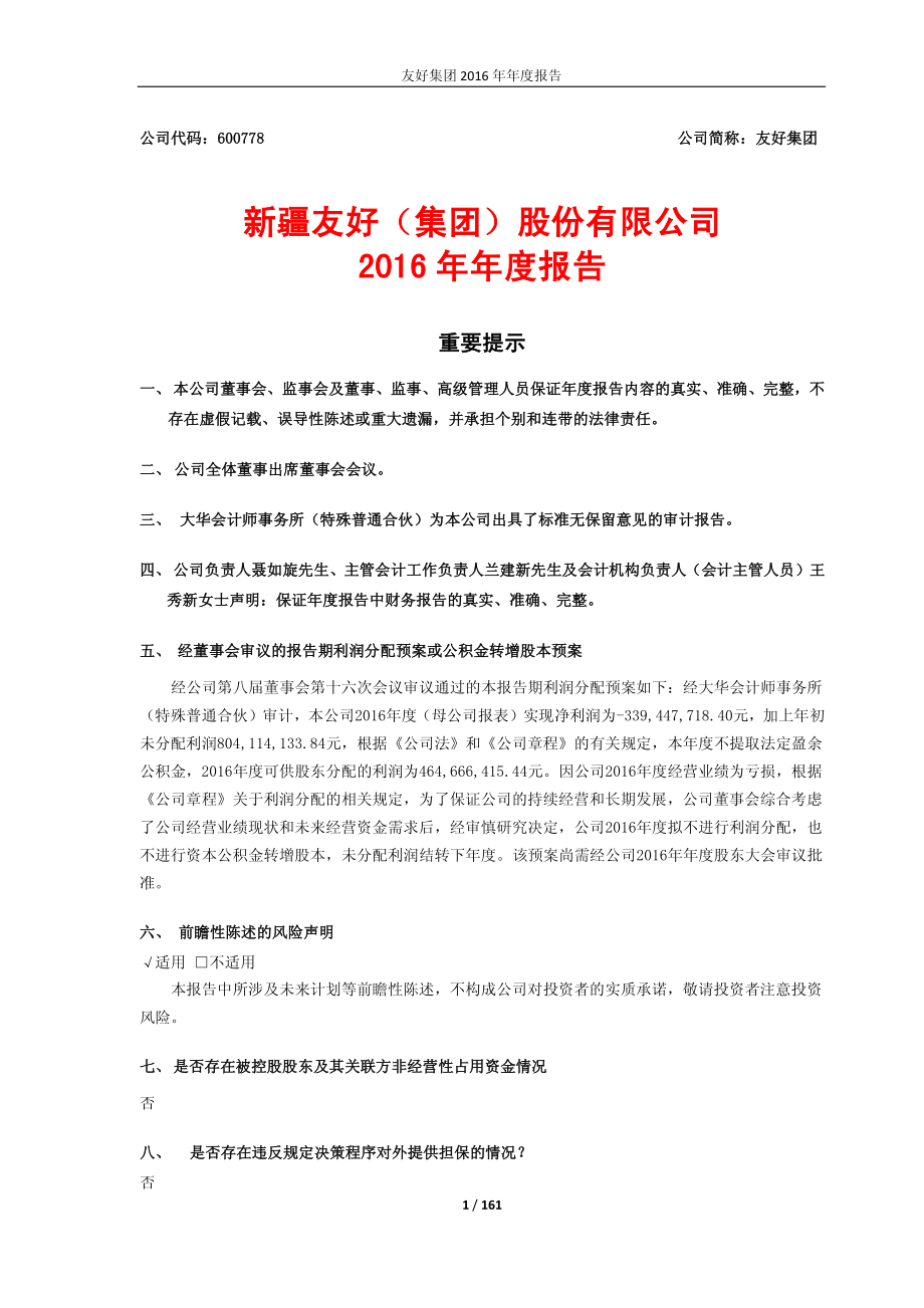 600778_2016_友好集团_2016年年度报告_2017-04-25.pdf_第1页