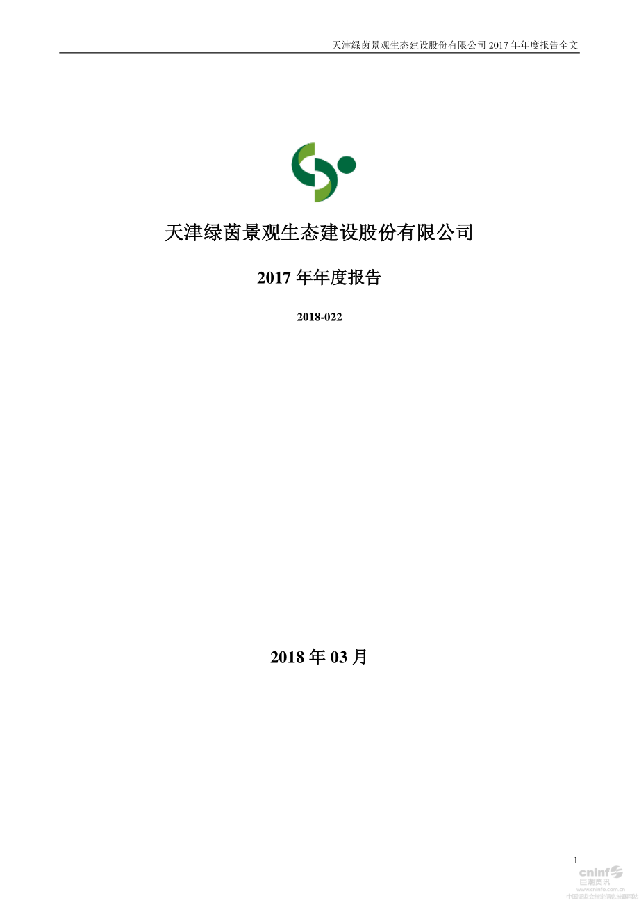 002887_2017_绿茵生态_2017年年度报告_2018-04-02.pdf_第1页