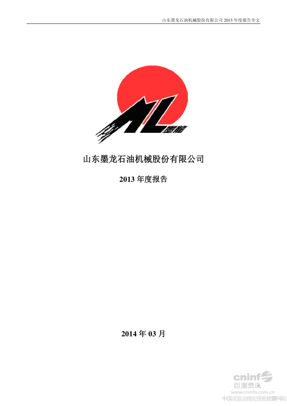 002490_2013_山东墨龙_2013年年度报告_2014-03-31.pdf_第1页