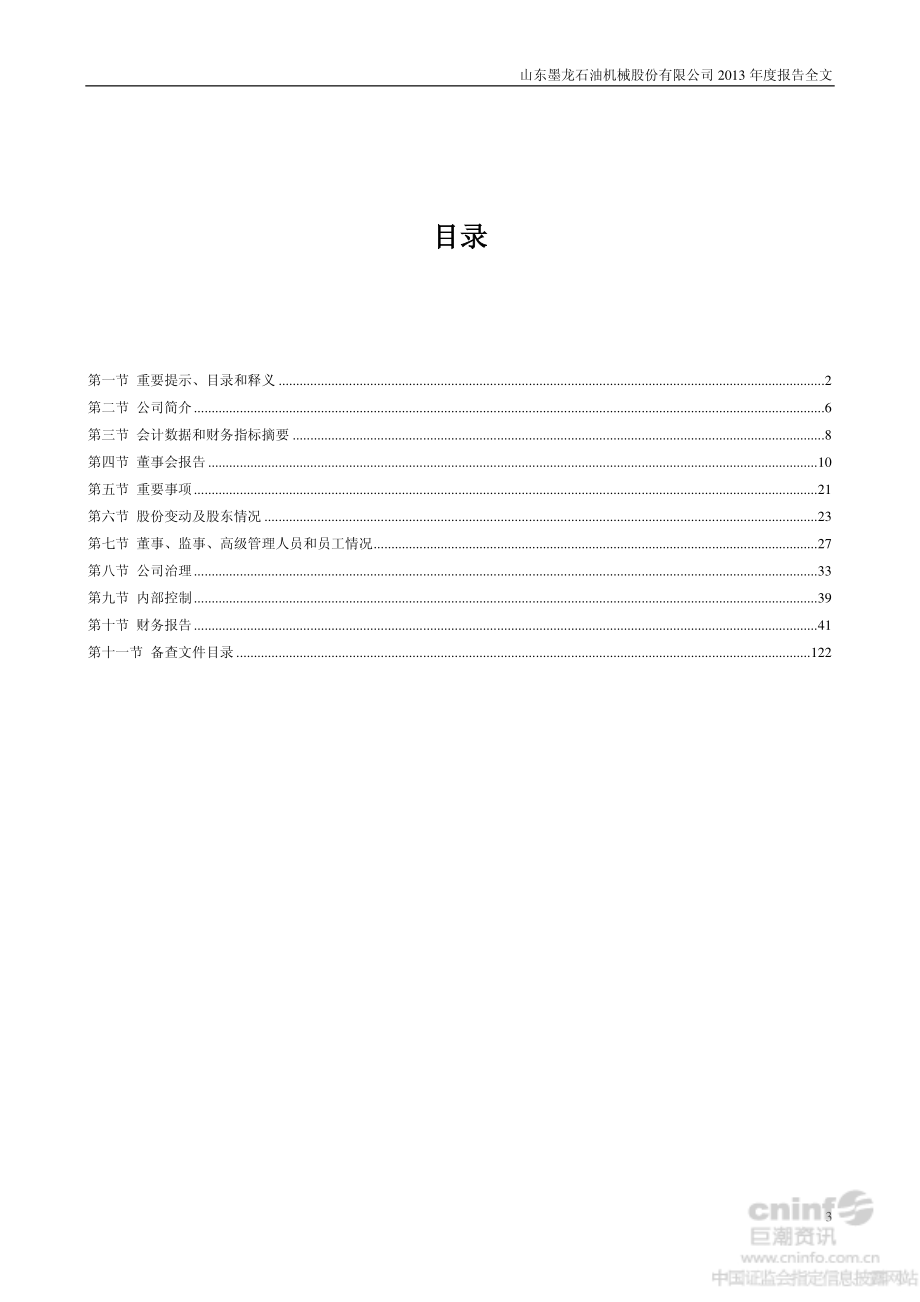 002490_2013_山东墨龙_2013年年度报告_2014-03-31.pdf_第3页