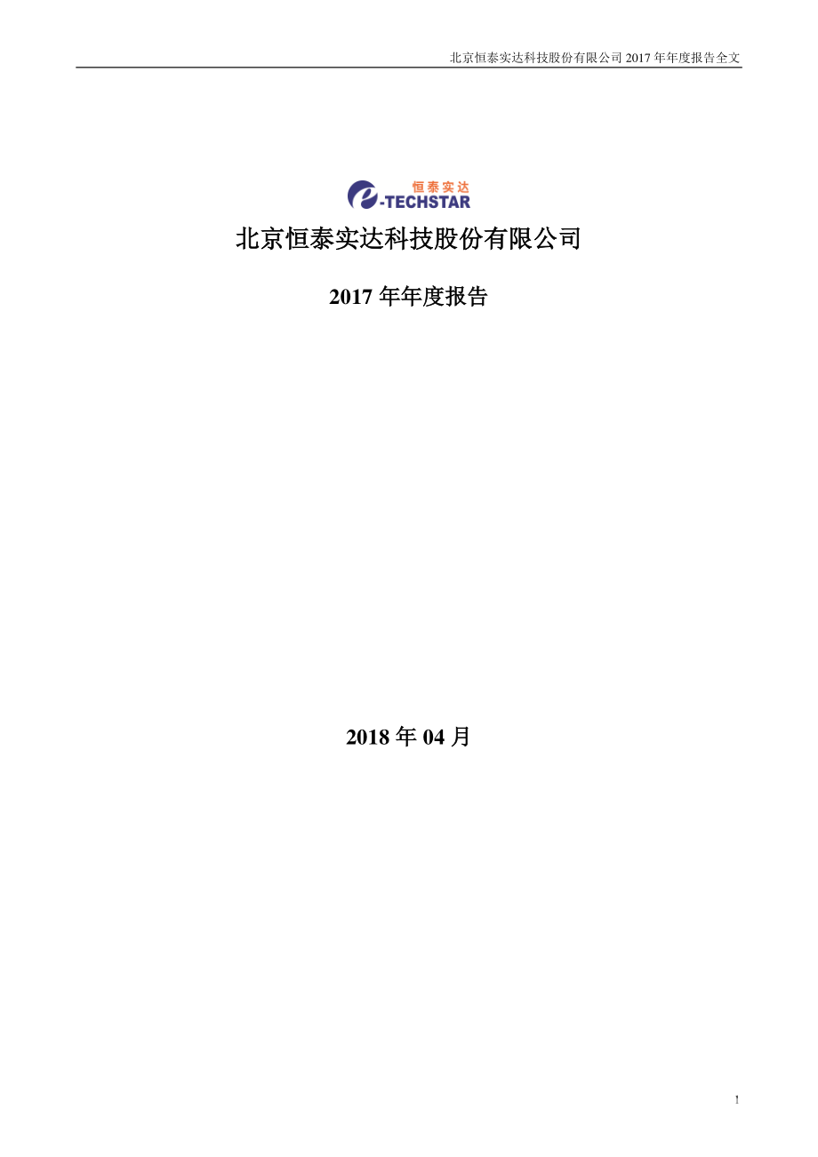 300513_2017_恒泰实达_2017年年度报告_2018-04-17.pdf_第1页