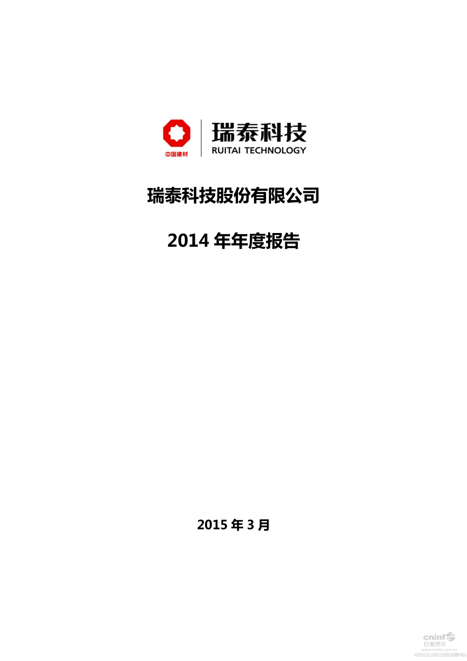 002066_2014_瑞泰科技_2014年年度报告_2015-03-27.pdf_第1页