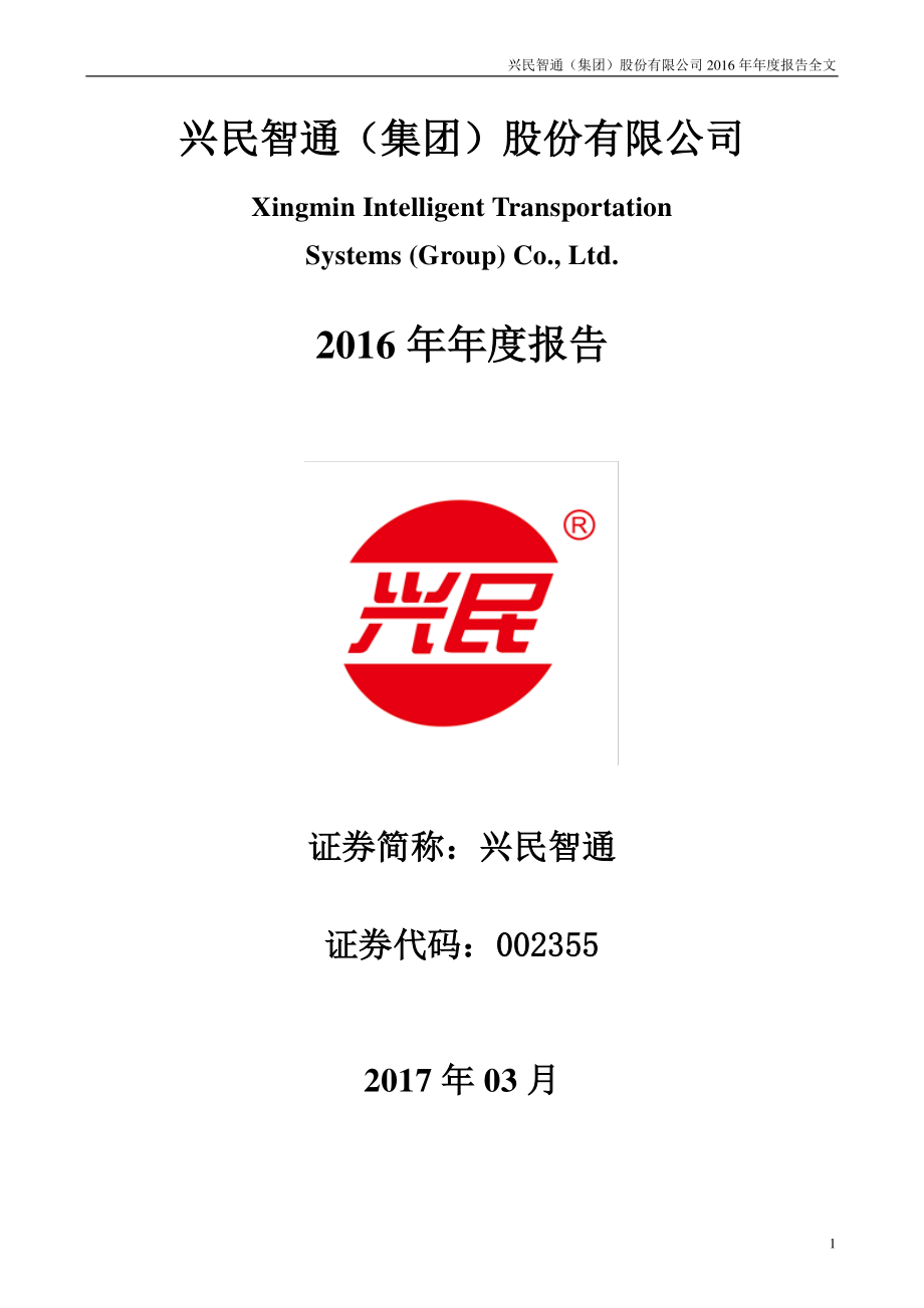 002355_2016_兴民智通_2016年年度报告_2017-03-08.pdf_第1页