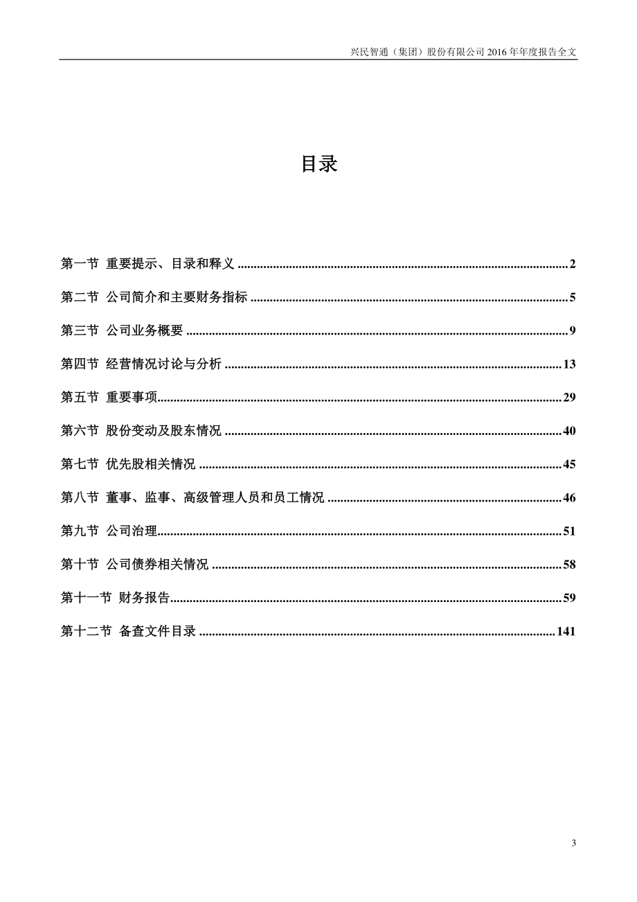 002355_2016_兴民智通_2016年年度报告_2017-03-08.pdf_第3页