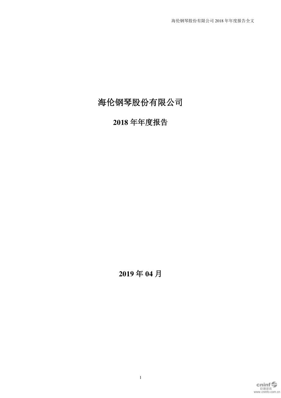 300329_2018_海伦钢琴_2018年年度报告（更新后）_2019-05-24.pdf_第1页