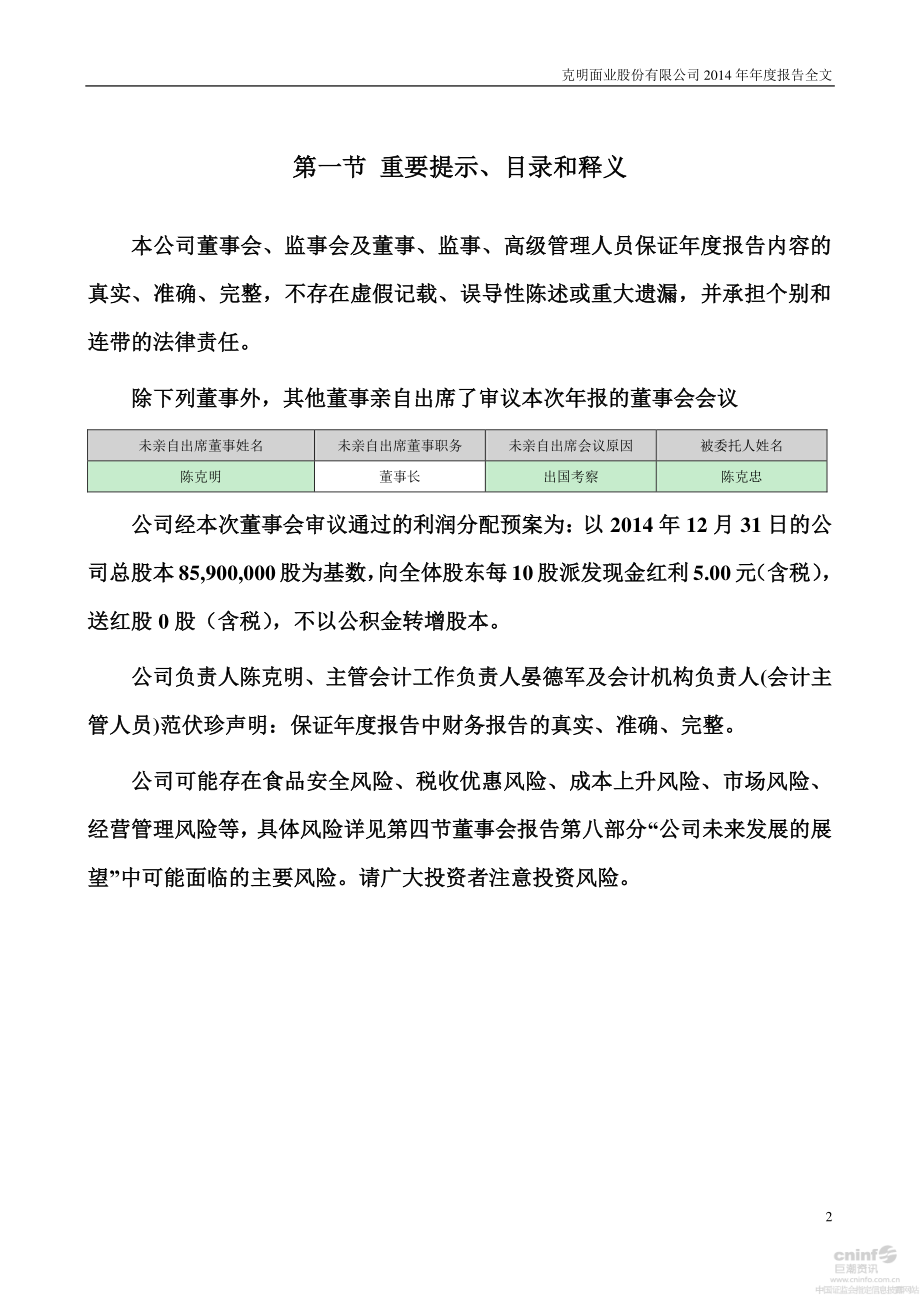 002661_2014_克明面业_2014年年度报告（更新后）_2015-04-28.pdf_第2页