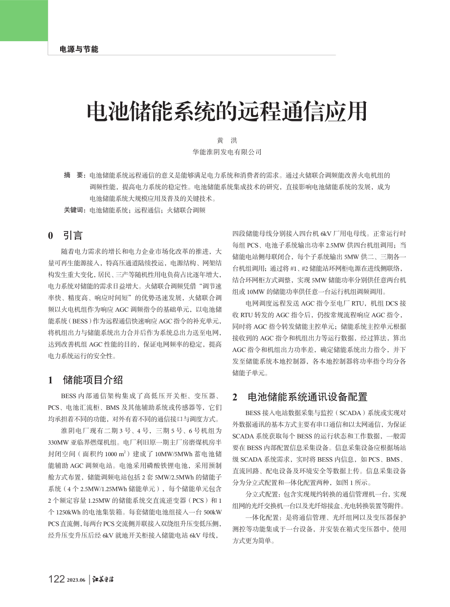 电池储能系统的远程通信应用 (1).pdf_第1页