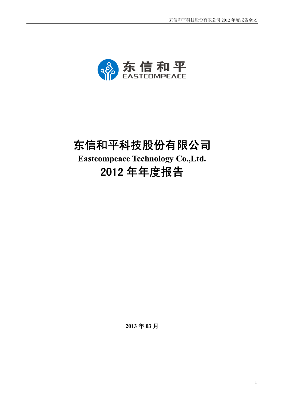 002017_2012_东信和平_2012年年度报告_2013-03-29.pdf_第1页