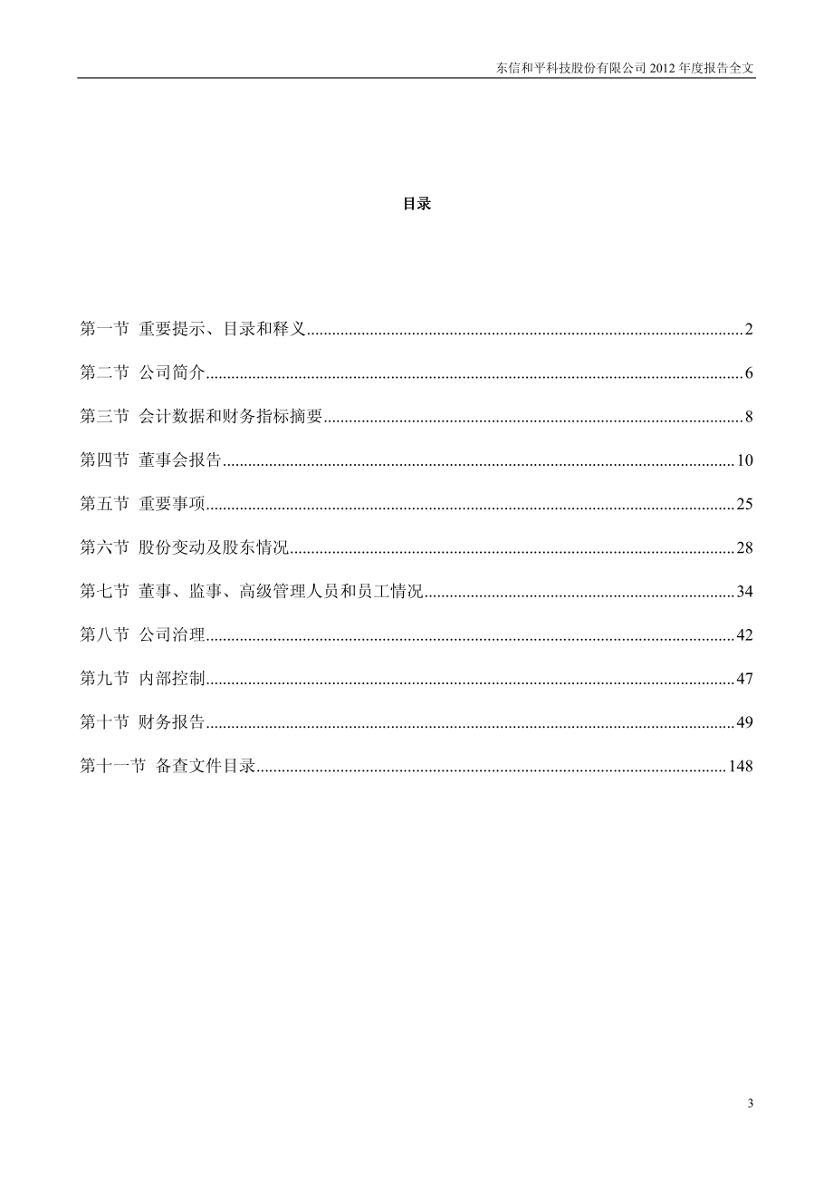 002017_2012_东信和平_2012年年度报告_2013-03-29.pdf_第3页