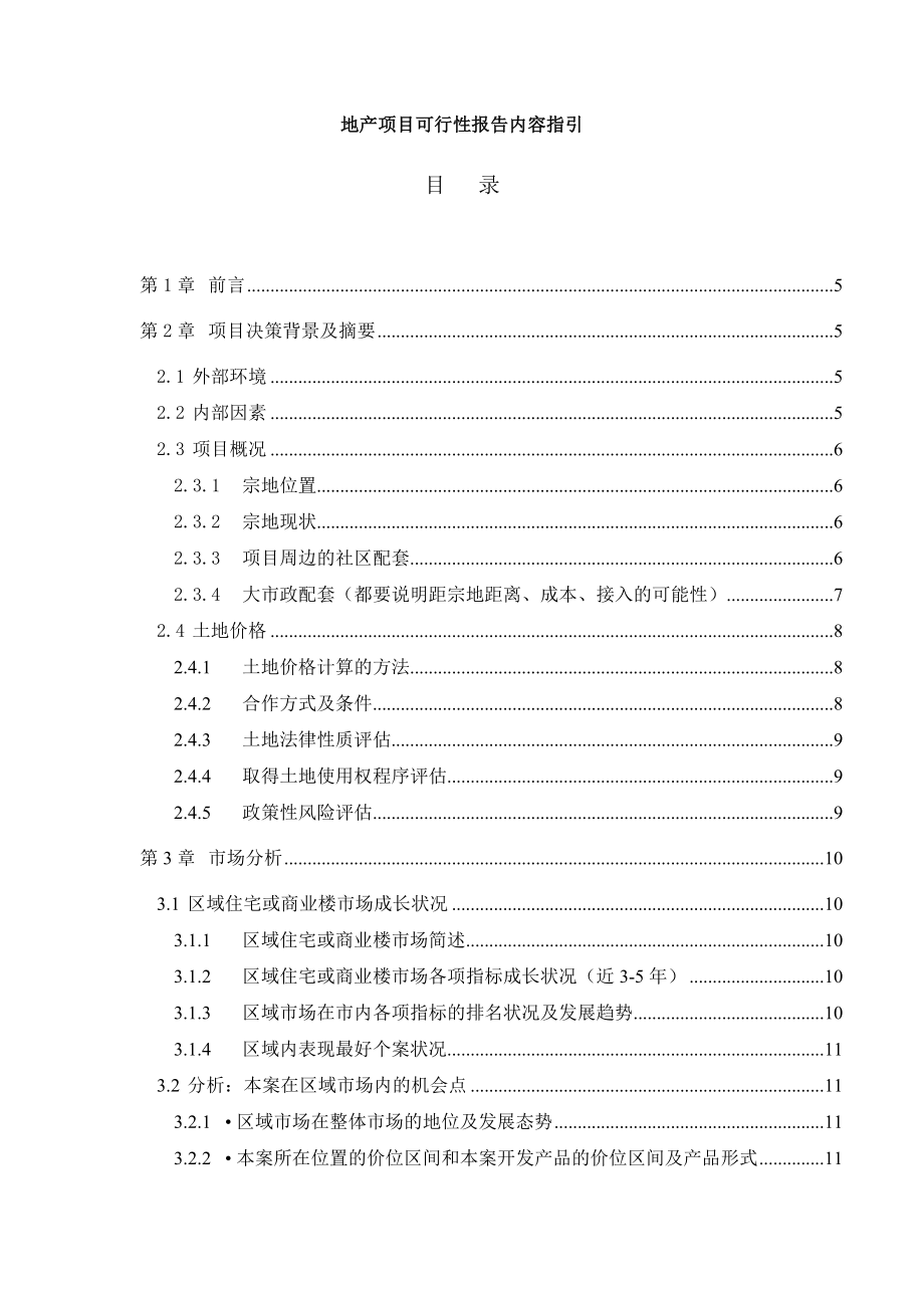 地产项目可行性报告内容指引.doc_第1页