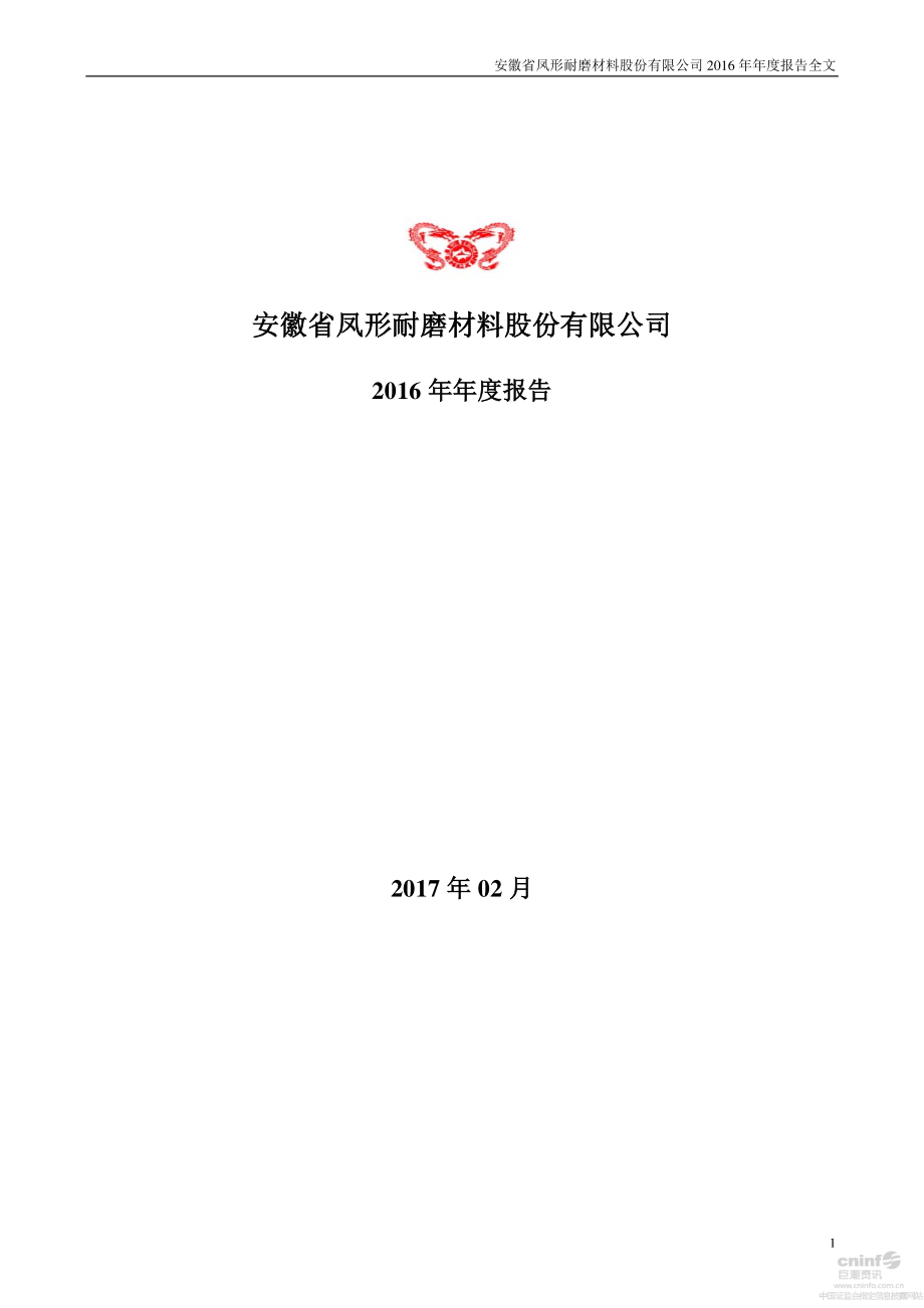 002760_2016_凤形股份_2016年年度报告_2017-02-16.pdf_第1页