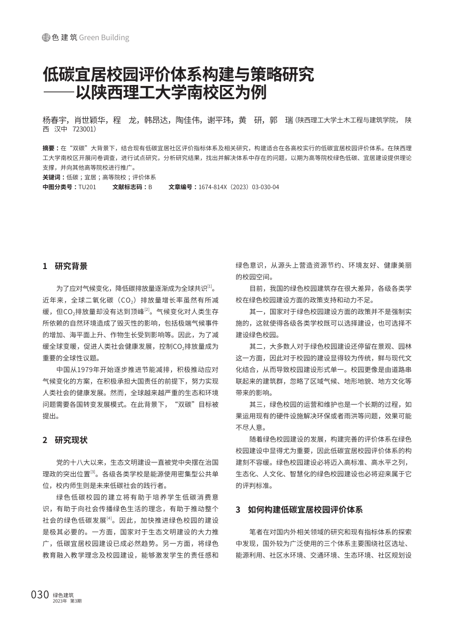 低碳宜居校园评价体系构建与策略研究——以陕西理工大学南校区为例.pdf_第1页