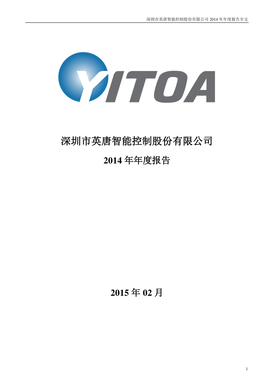 300131_2014_英唐智控_2014年年度报告_2015-02-05.pdf_第1页