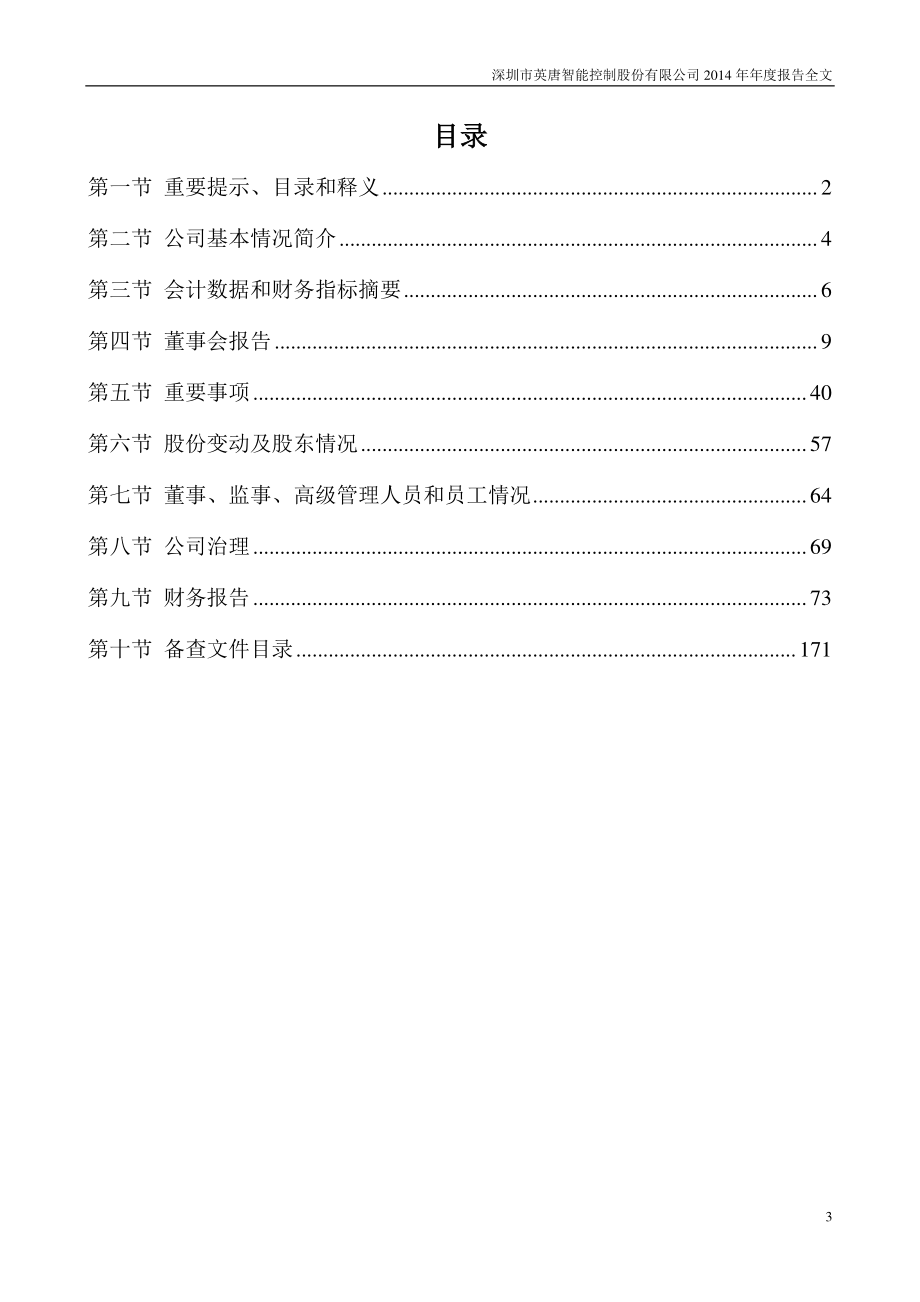 300131_2014_英唐智控_2014年年度报告_2015-02-05.pdf_第3页