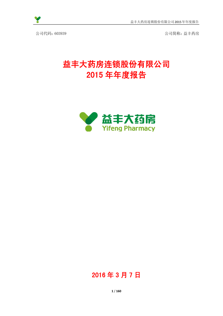 603939_2015_益丰药房_2015年年度报告_2016-03-07.pdf_第1页