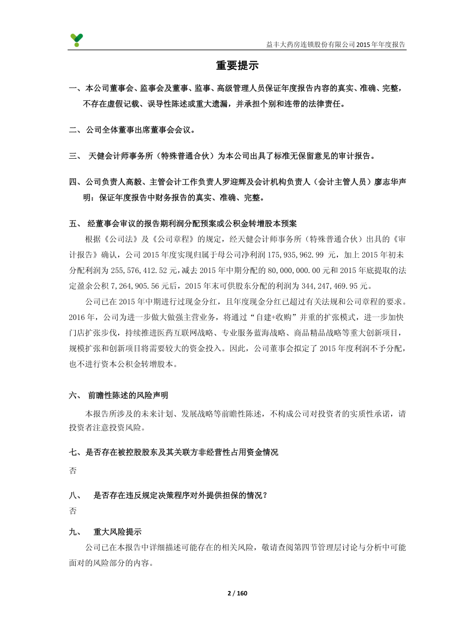 603939_2015_益丰药房_2015年年度报告_2016-03-07.pdf_第2页