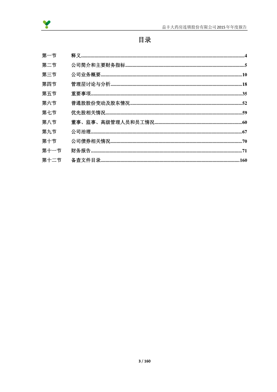 603939_2015_益丰药房_2015年年度报告_2016-03-07.pdf_第3页