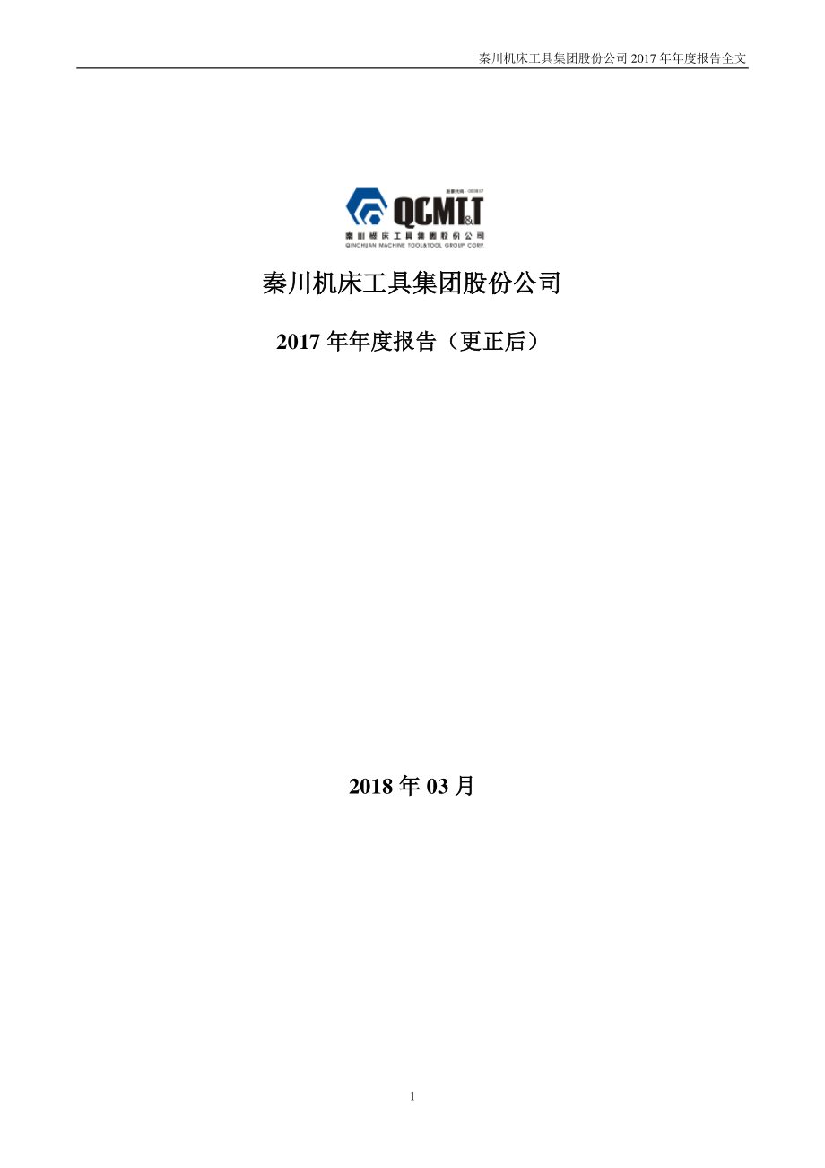 000837_2017_秦川机床_2017年年度报告（更新后）_2018-05-14.pdf_第1页