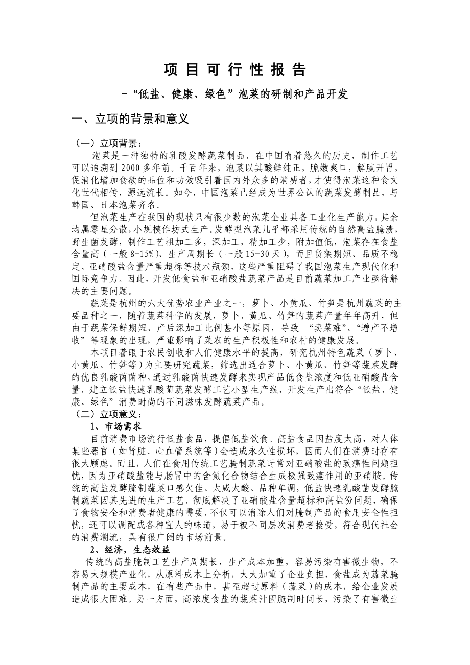 泡菜研制和产品开发项目可行性报告.doc_第1页