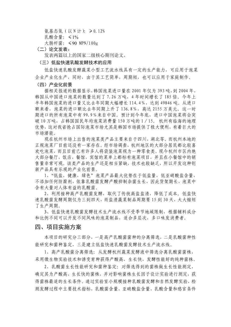 泡菜研制和产品开发项目可行性报告.doc_第3页