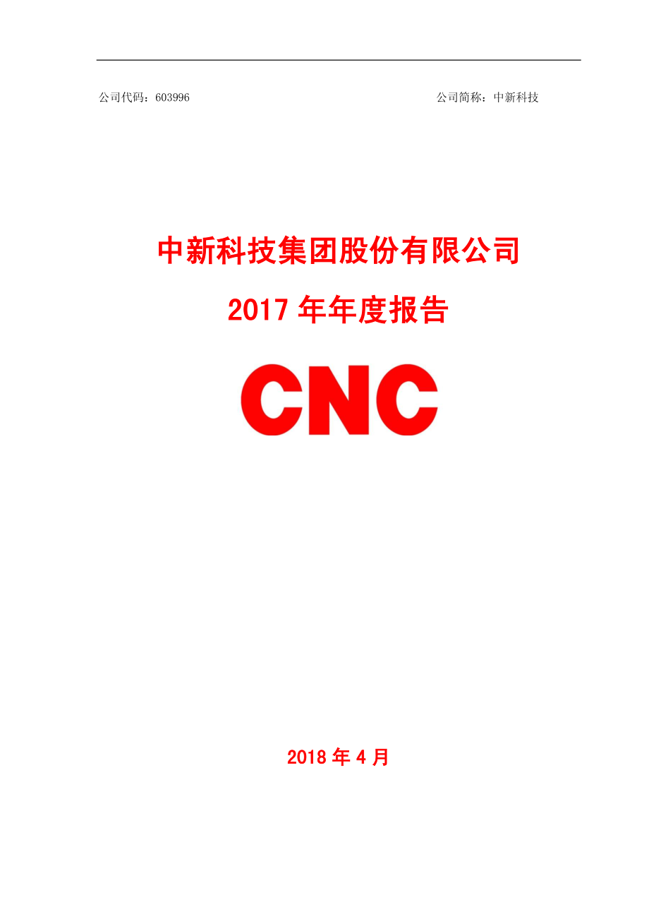 603996_2017_中新科技_2017年年度报告_2018-04-20.pdf_第1页