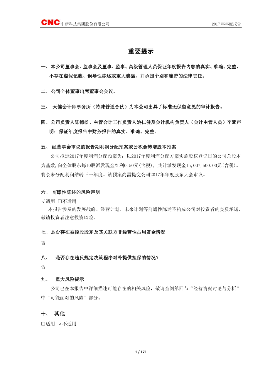 603996_2017_中新科技_2017年年度报告_2018-04-20.pdf_第2页