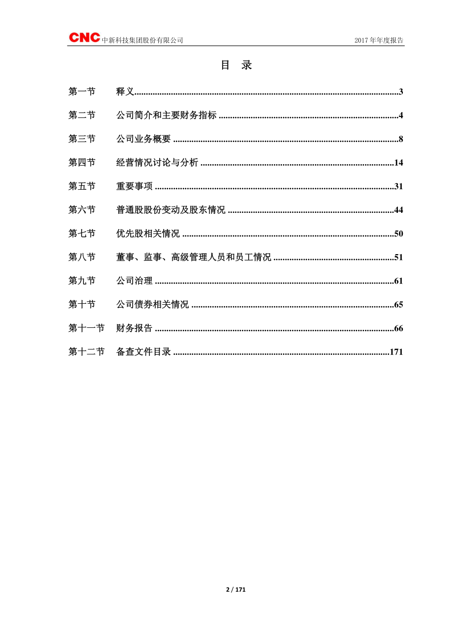 603996_2017_中新科技_2017年年度报告_2018-04-20.pdf_第3页