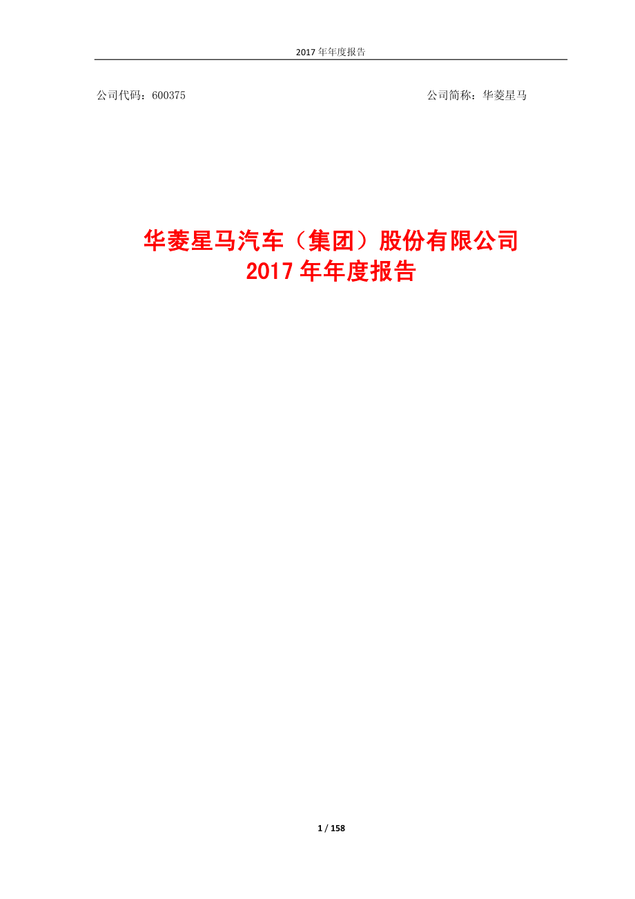 600375_2017_华菱星马_2017年年度报告_2018-04-09.pdf_第1页