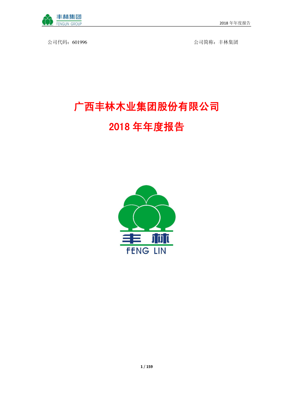 601996_2018_丰林集团_2018年年度报告_2019-03-29.pdf_第1页