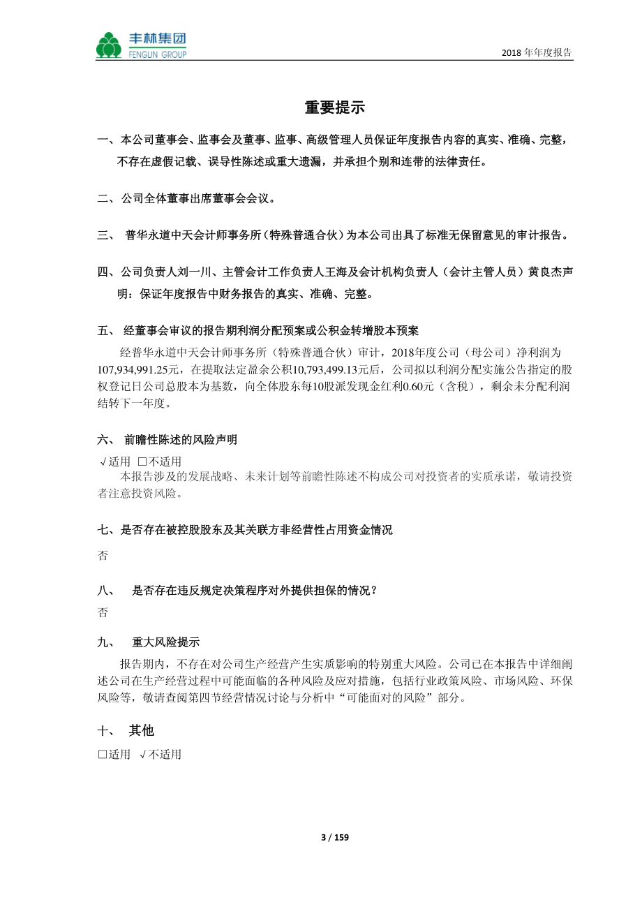 601996_2018_丰林集团_2018年年度报告_2019-03-29.pdf_第3页