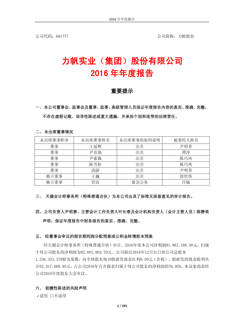 601777_2016_力帆股份_2016年年度报告（修订版）_2017-05-14.pdf_第1页