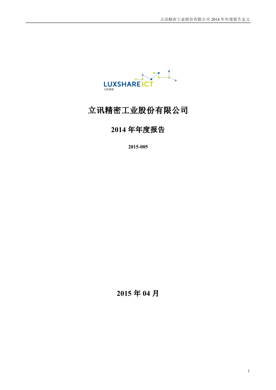 002475_2014_立讯精密_2014年年度报告_2015-04-14.pdf_第1页