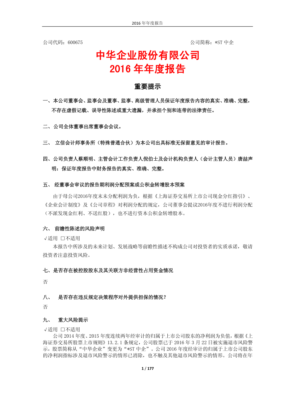 600675_2016_＊ST中企_2016年年度报告_2017-02-21.pdf_第1页