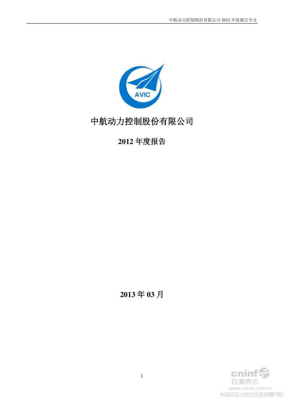 000738_2012_中航动控_2012年年度报告_2013-03-29.pdf_第1页