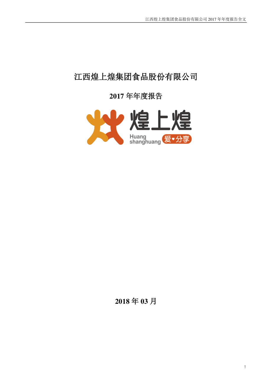 002695_2017_煌上煌_2017年年度报告（更新后）_2018-06-15.pdf_第1页